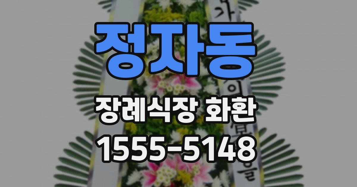 정자동 장례식장 화환