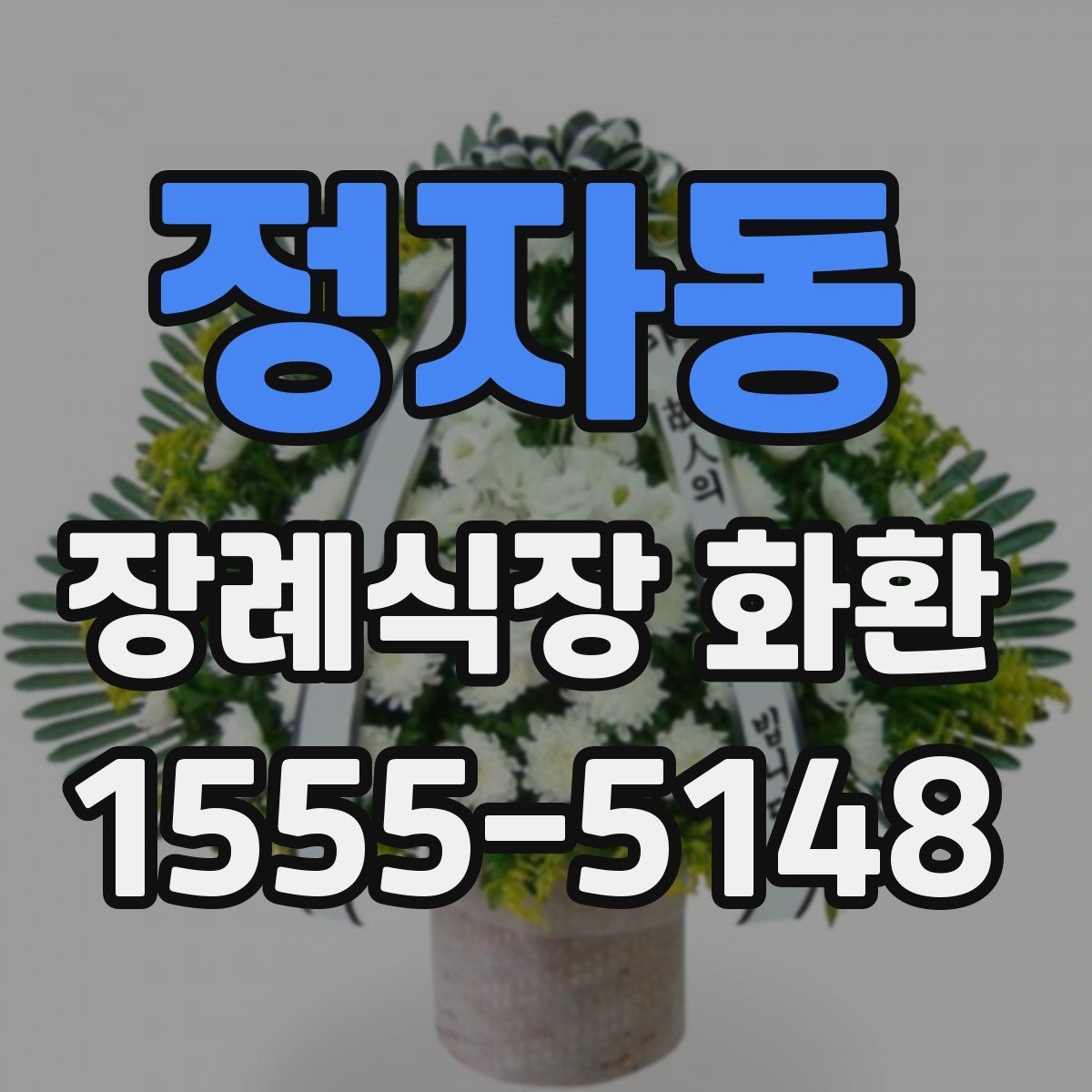 정자동 장례식장 화환