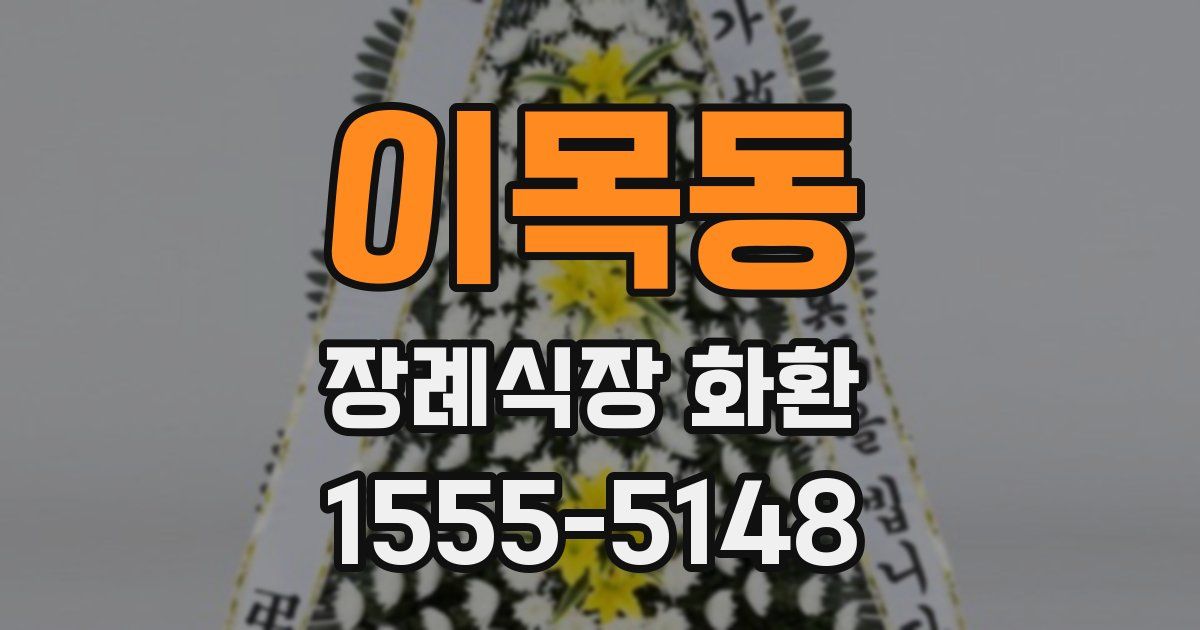 이목동 장례식장 화환