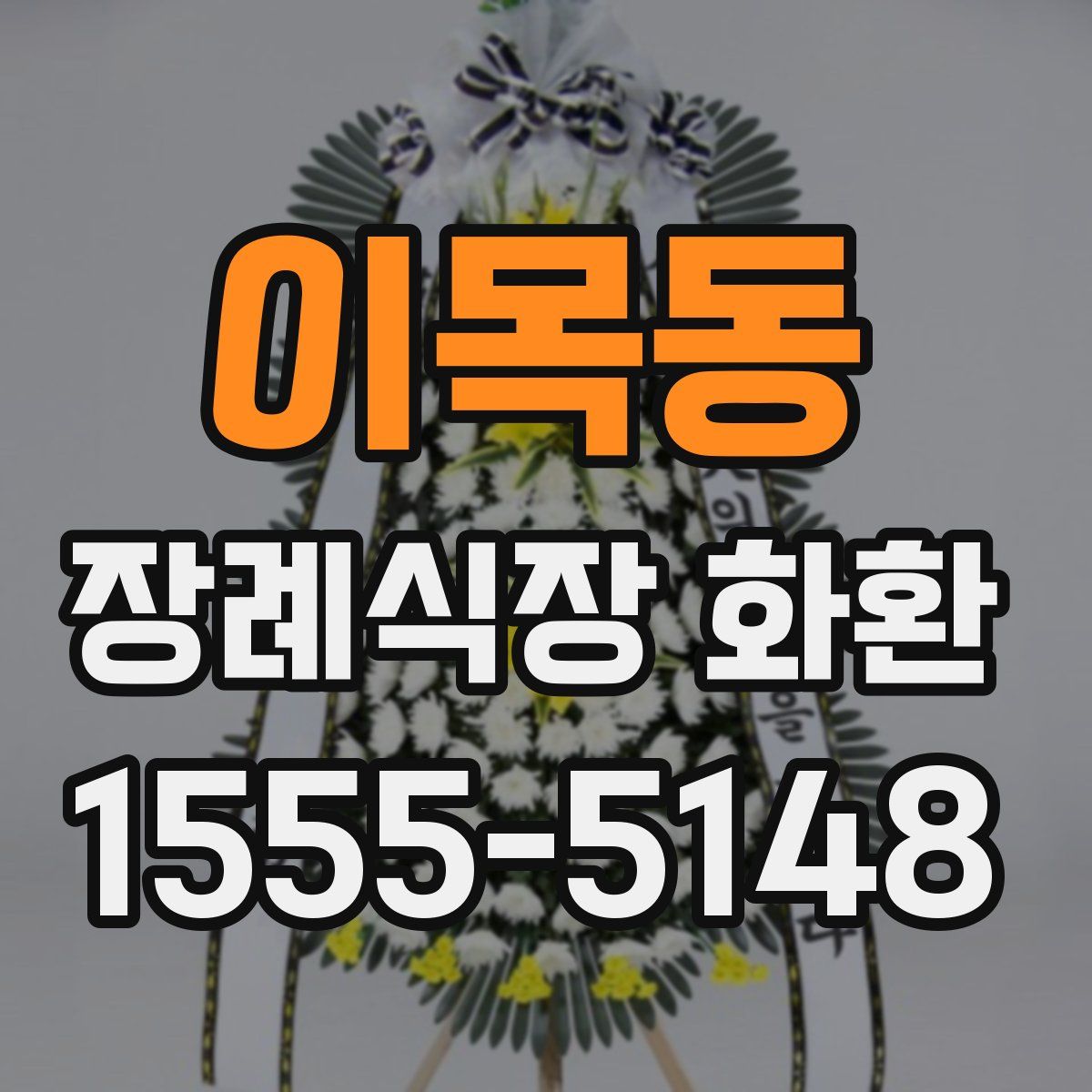 이목동 장례식장 화환