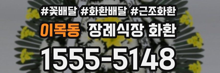 이목동 장례식장 화환