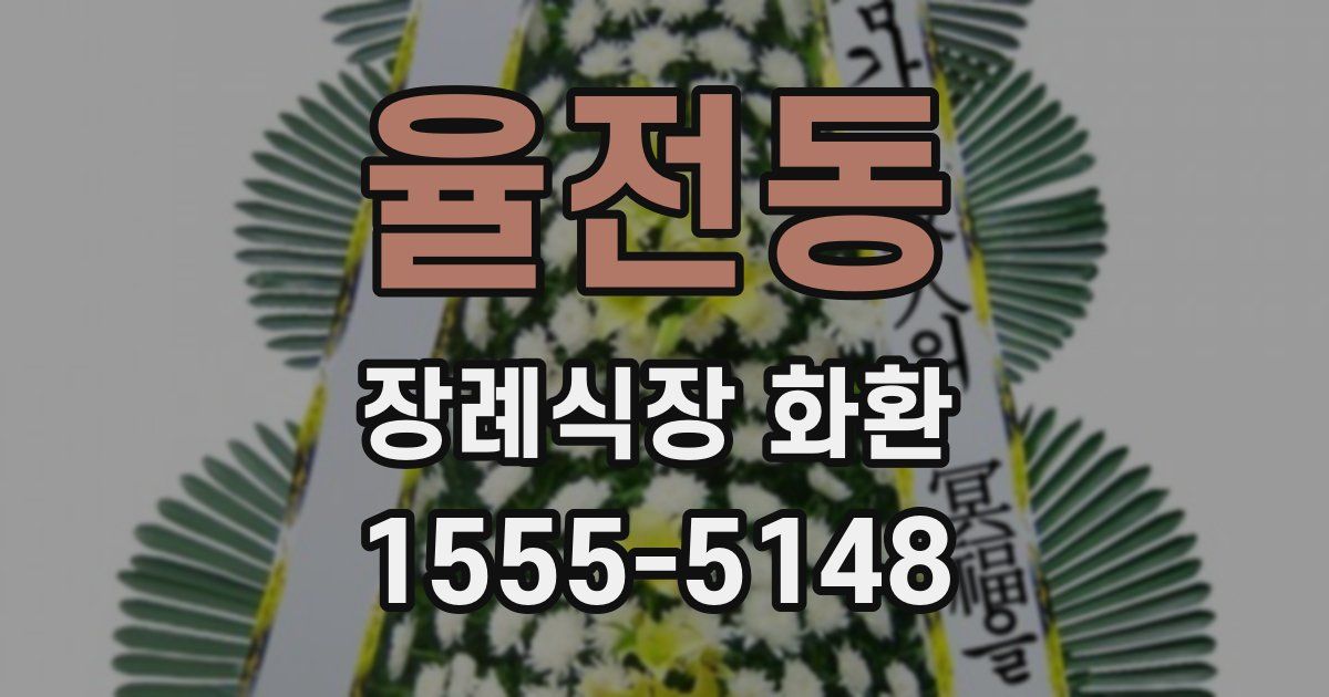 율전동 장례식장 화환