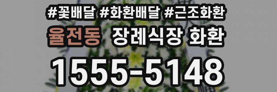 율전동 장례식장 화환
