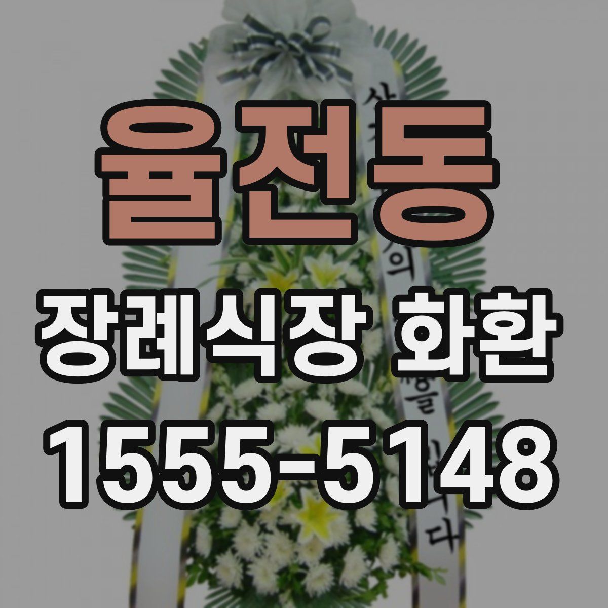 율전동 장례식장 화환