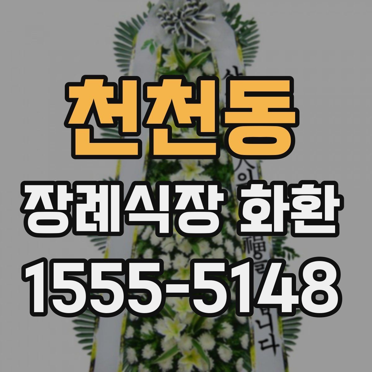 천천동 장례식장 화환 지역 업체와 외부 배송의 차이