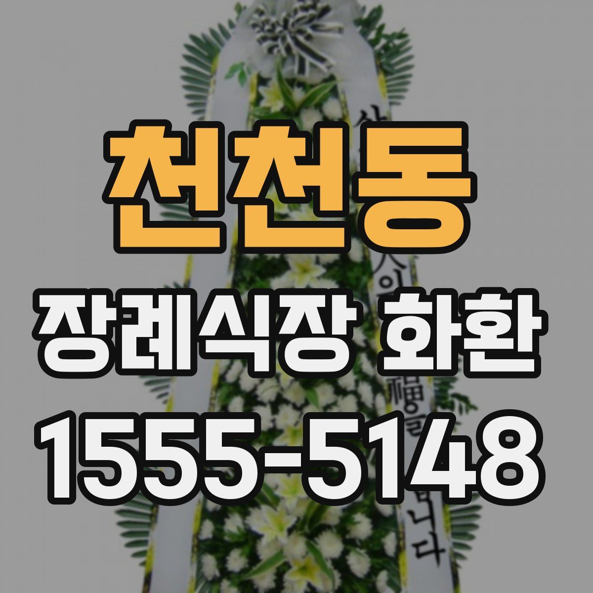 천천동 장례식장 화환