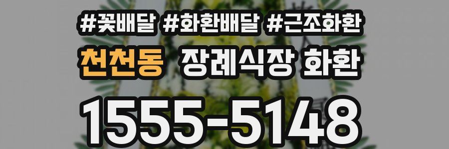 천천동 장례식장 화환