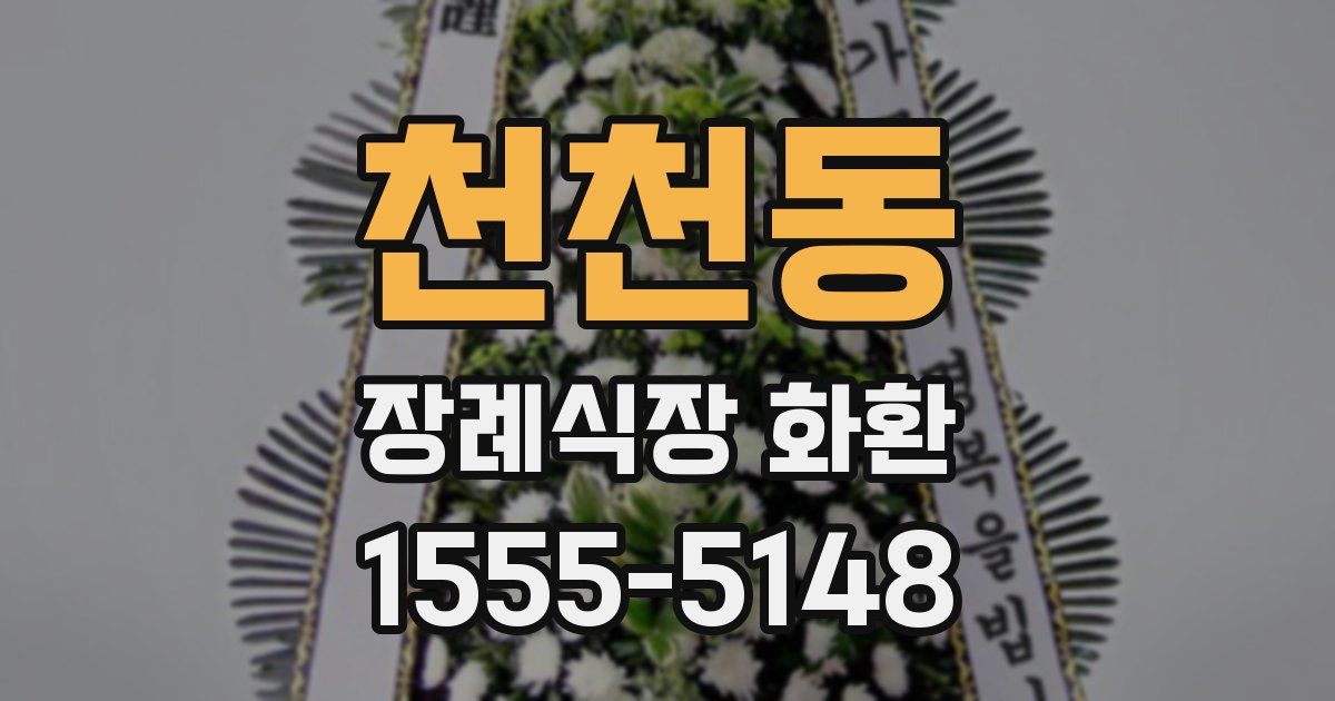 천천동 장례식장 화환
