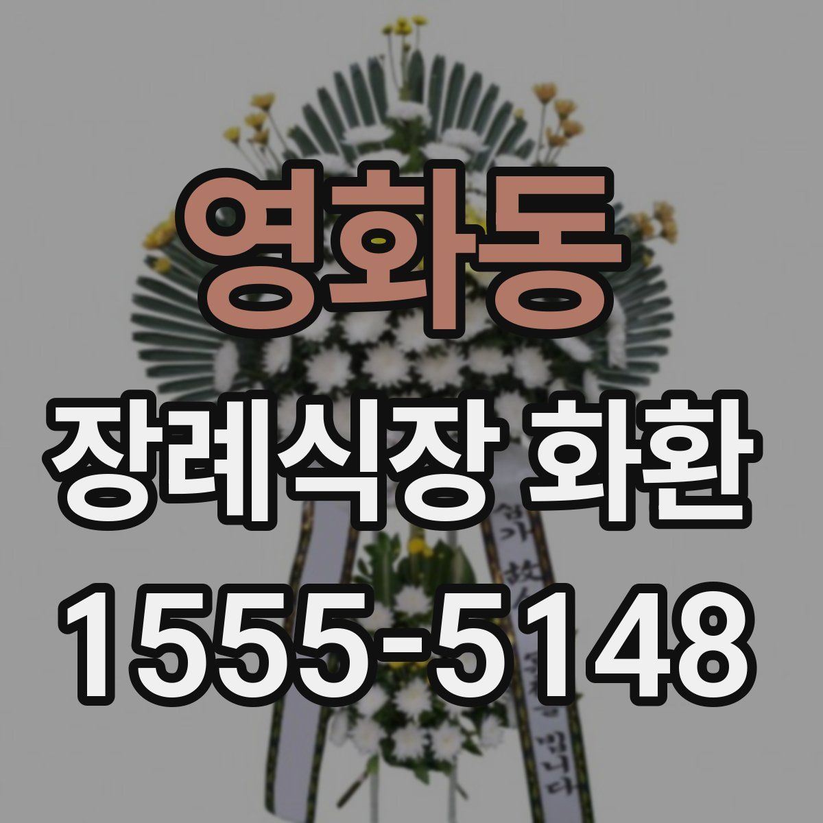 영화동 장례식장 화환