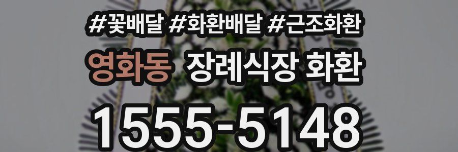 영화동 장례식장 화환