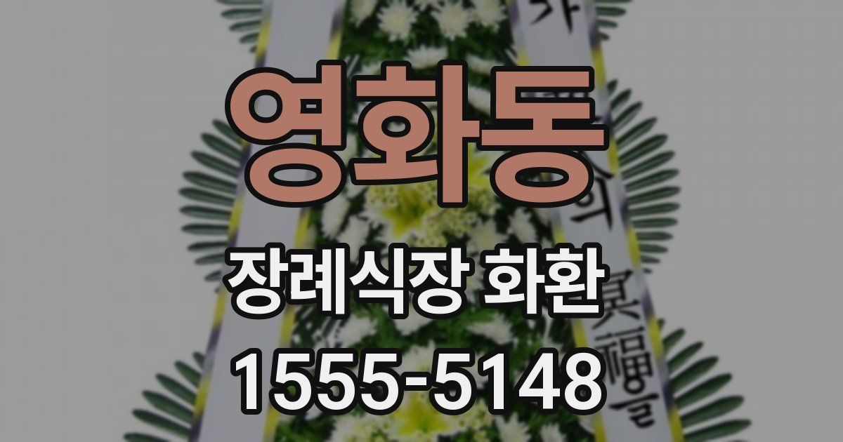 영화동 장례식장 화환