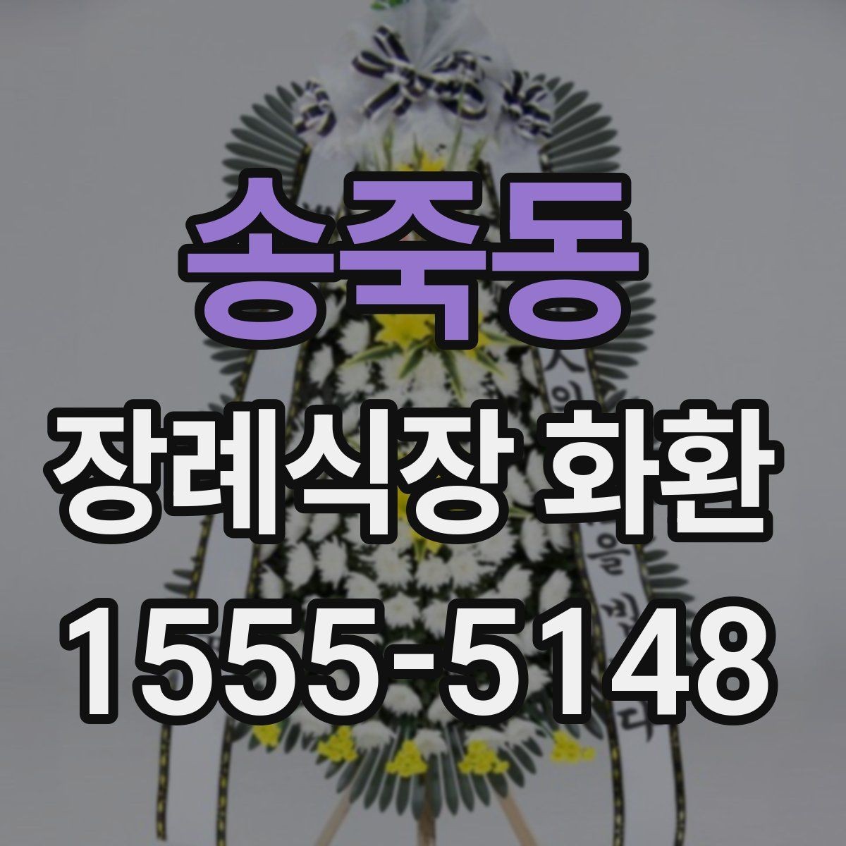 송죽동 장례식장 화환 발송 시 실수하기 쉬운 부분