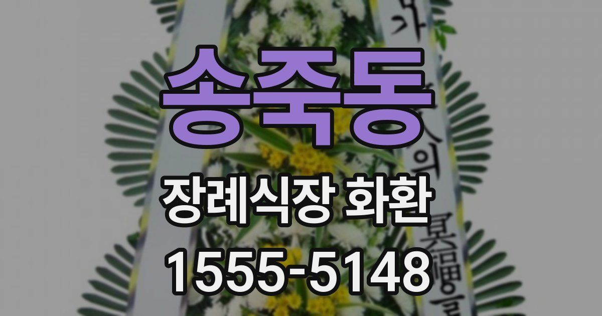 송죽동 장례식장 화환