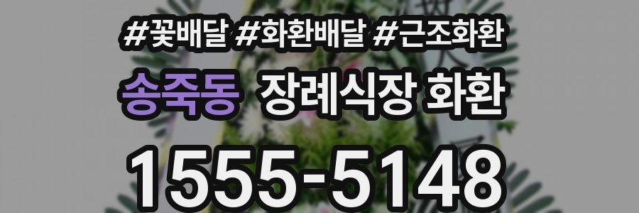 송죽동 장례식장 화환