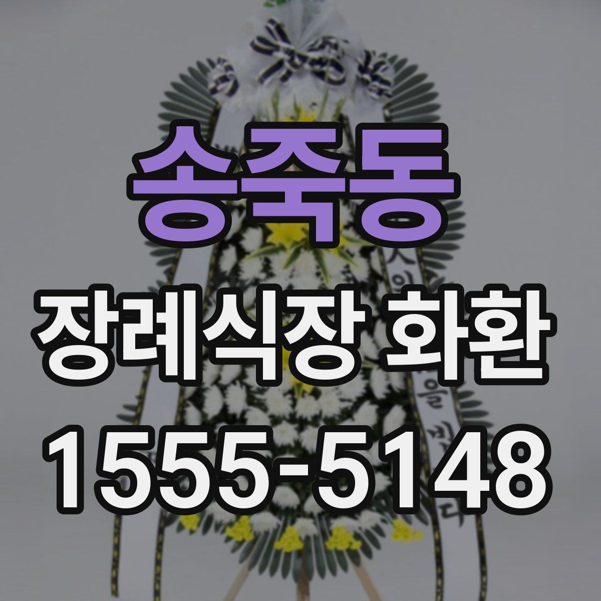 송죽동 장례식장 화환