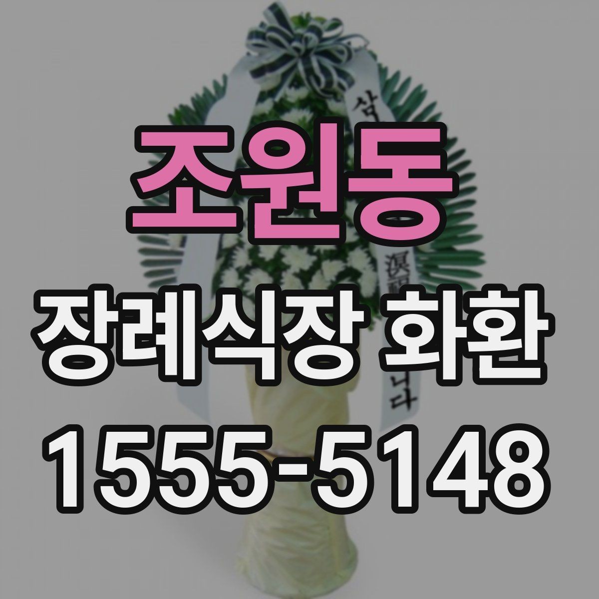 조원동 장례식장 화환 문구에 자주 쓰는 표현과 주의점