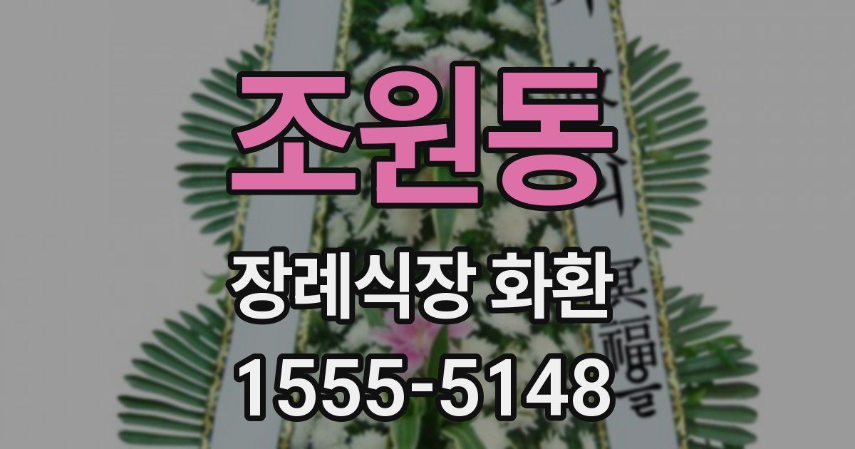 조원동 장례식장 화환