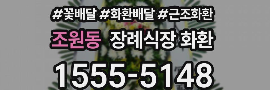 조원동 장례식장 화환