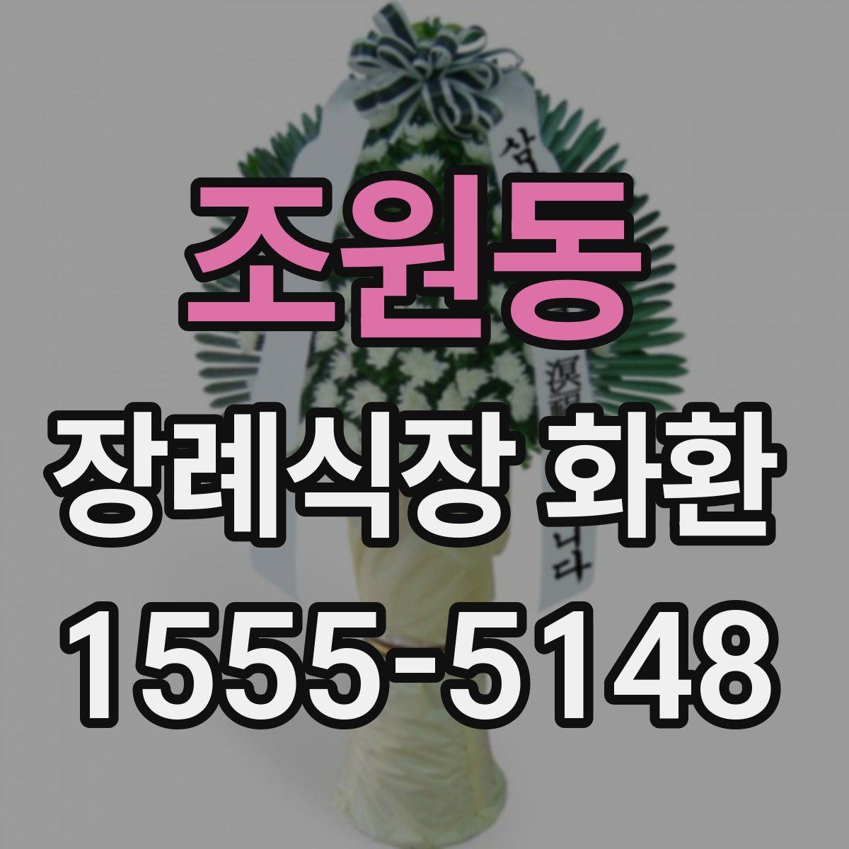 조원동 장례식장 화환