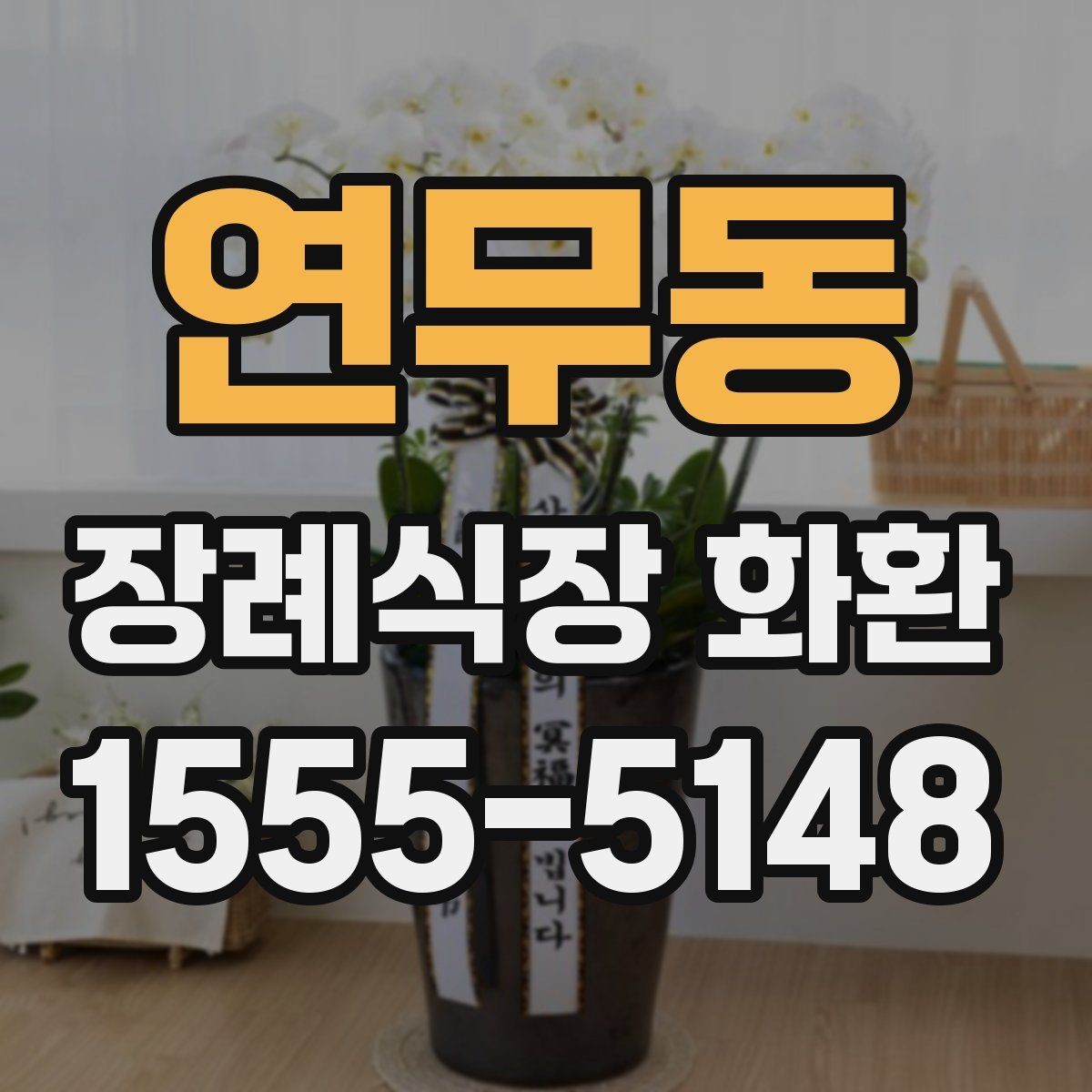 연무동 장례식장 화환 준비할 때 계절별 참고사항