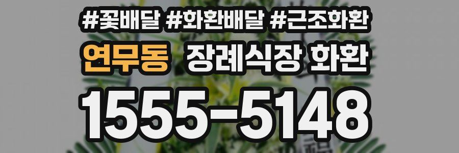 연무동 장례식장 화환