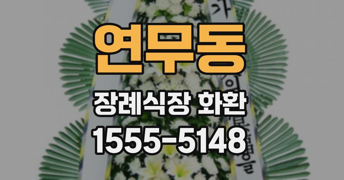 연무동 장례식장 화환