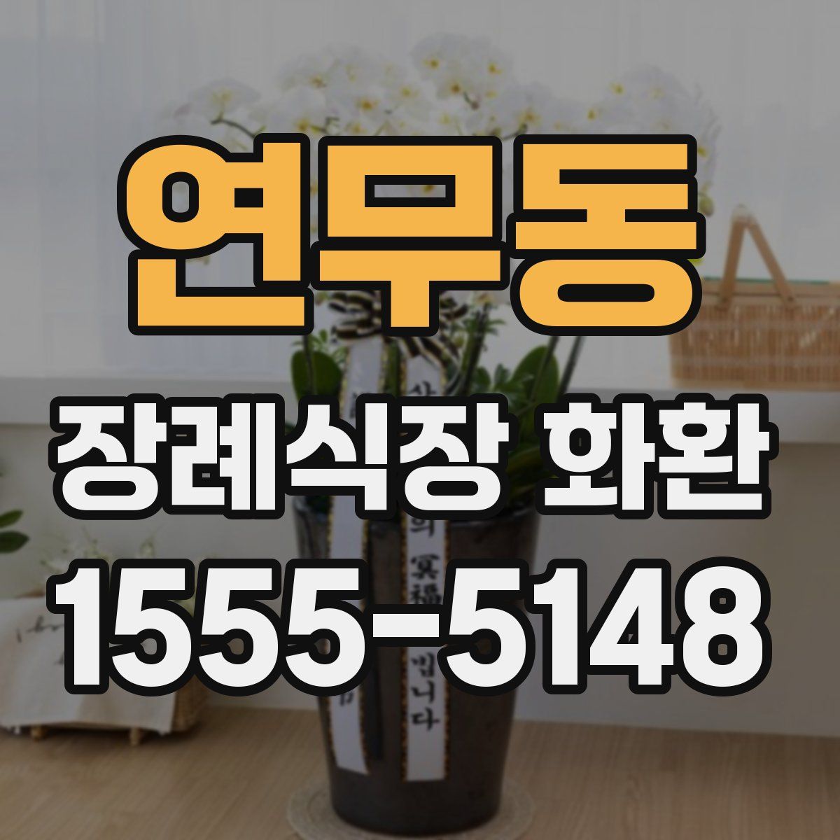 연무동 장례식장 화환
