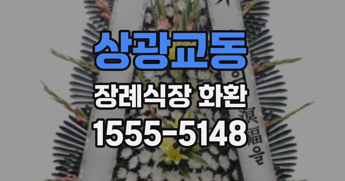 상광교동 장례식장 화환