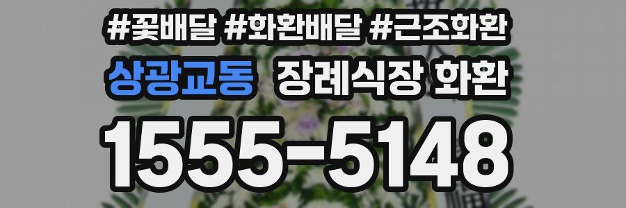 상광교동 장례식장 화환