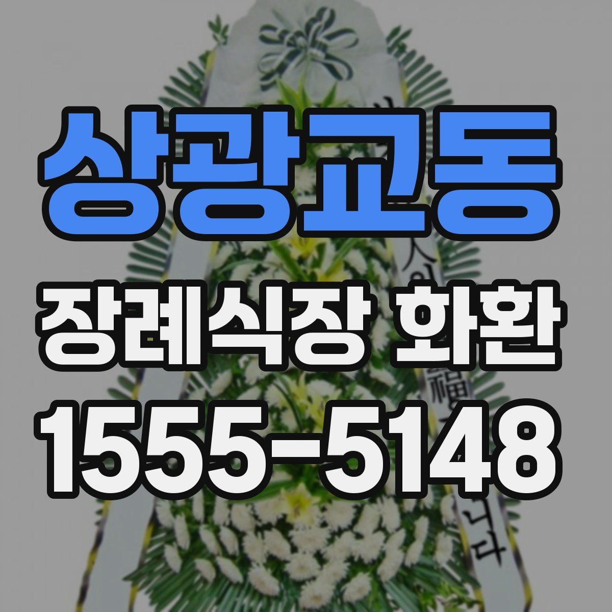 상광교동 장례식장 화환