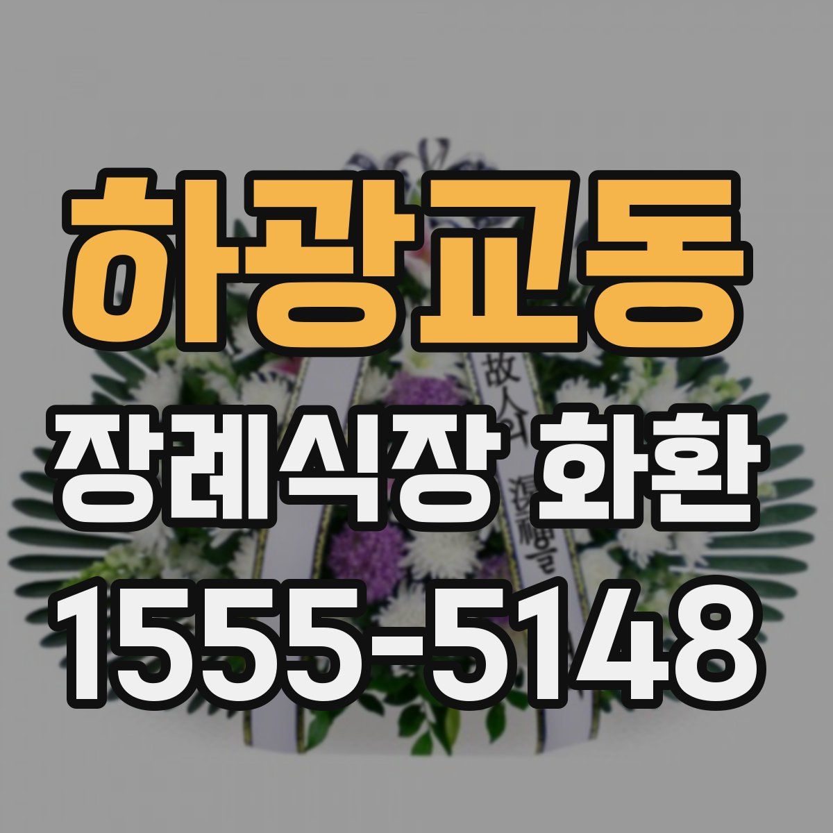 하광교동 장례식장 화환