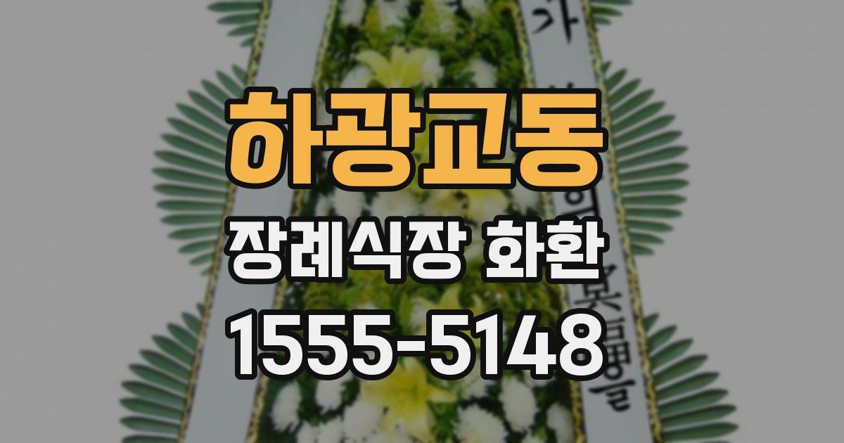 하광교동 장례식장 화환