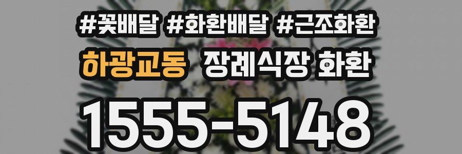 하광교동 장례식장 화환