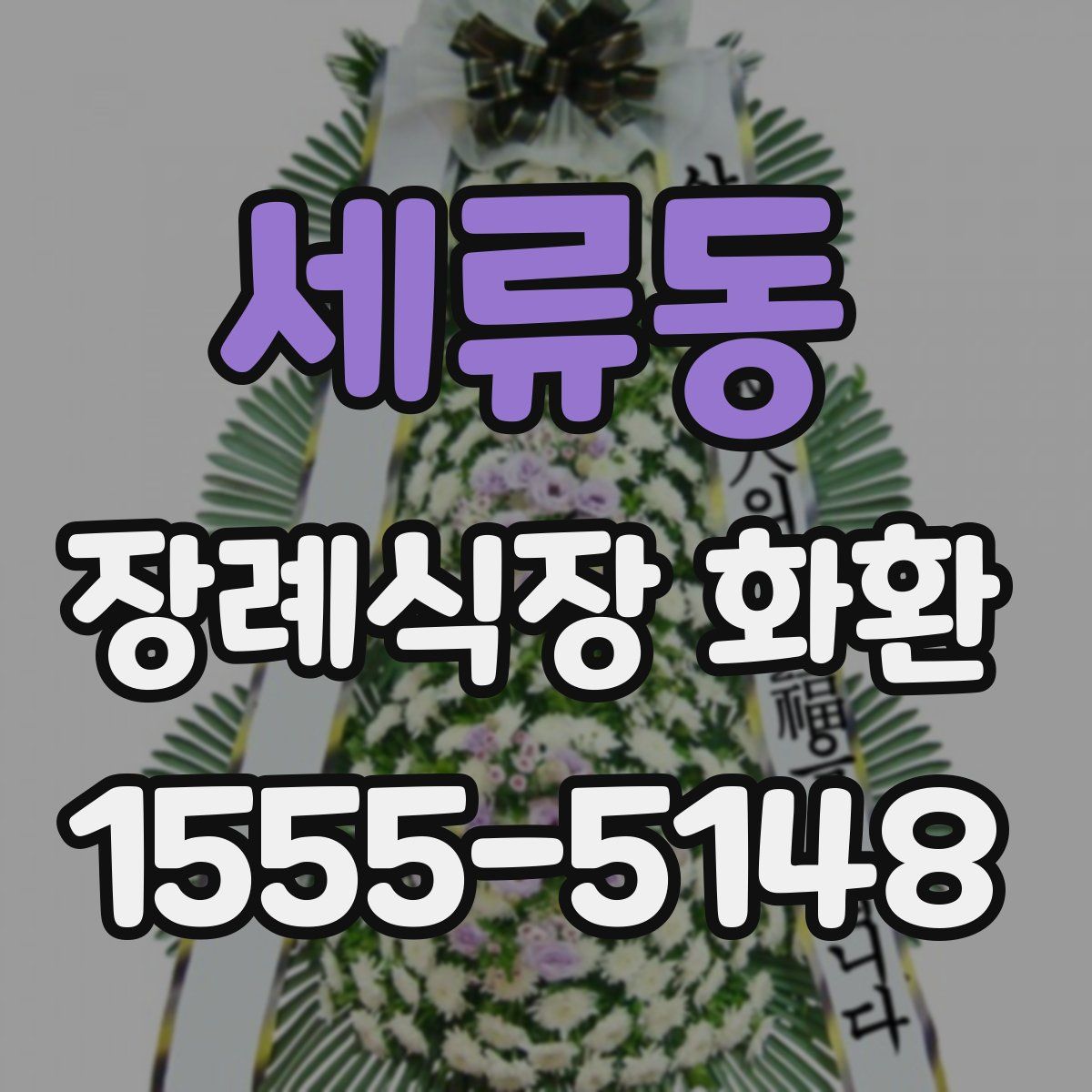 세류동 장례식장 화환