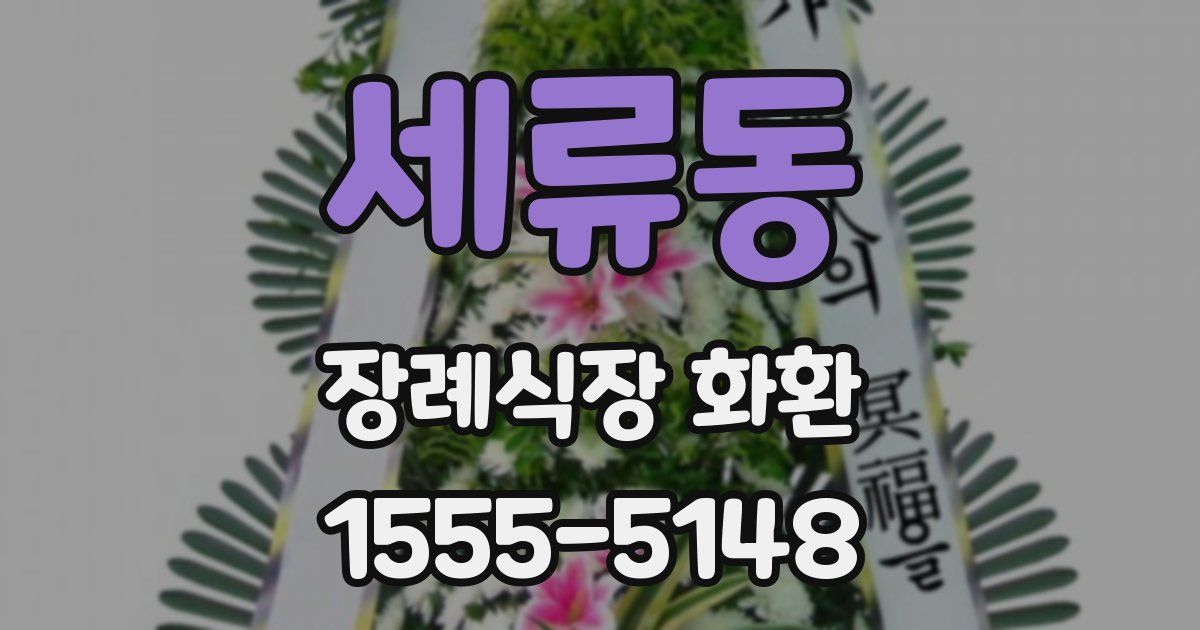 세류동 장례식장 화환