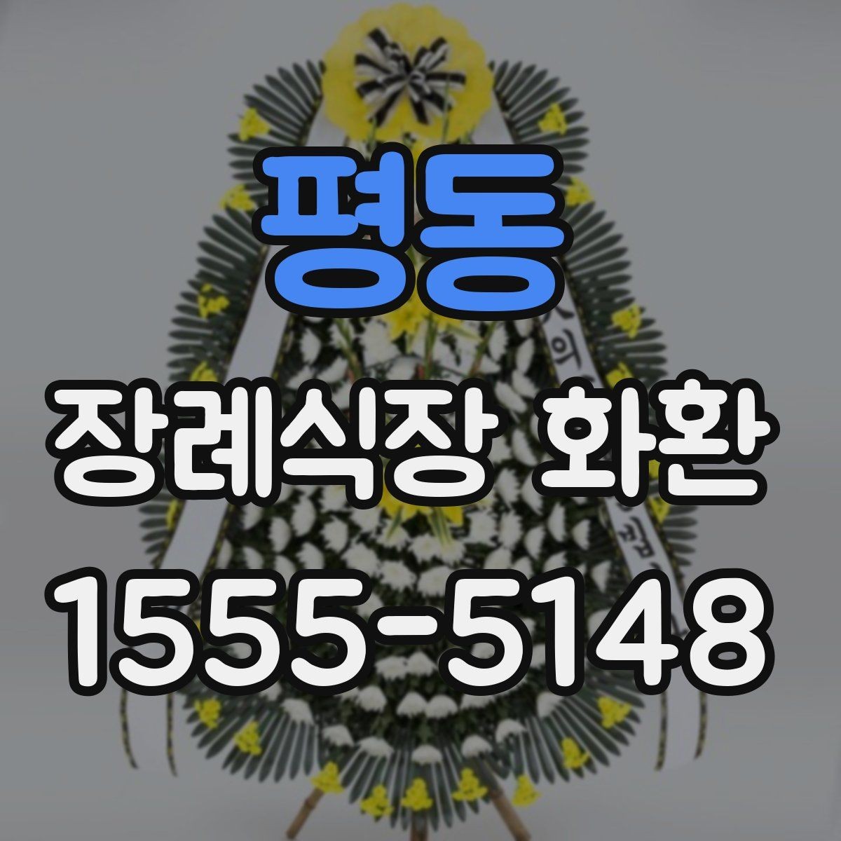 평동 장례식장 화환 접수 가능 시간과 주말 이용 팁