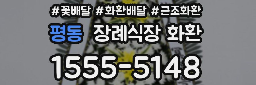 평동 장례식장 화환