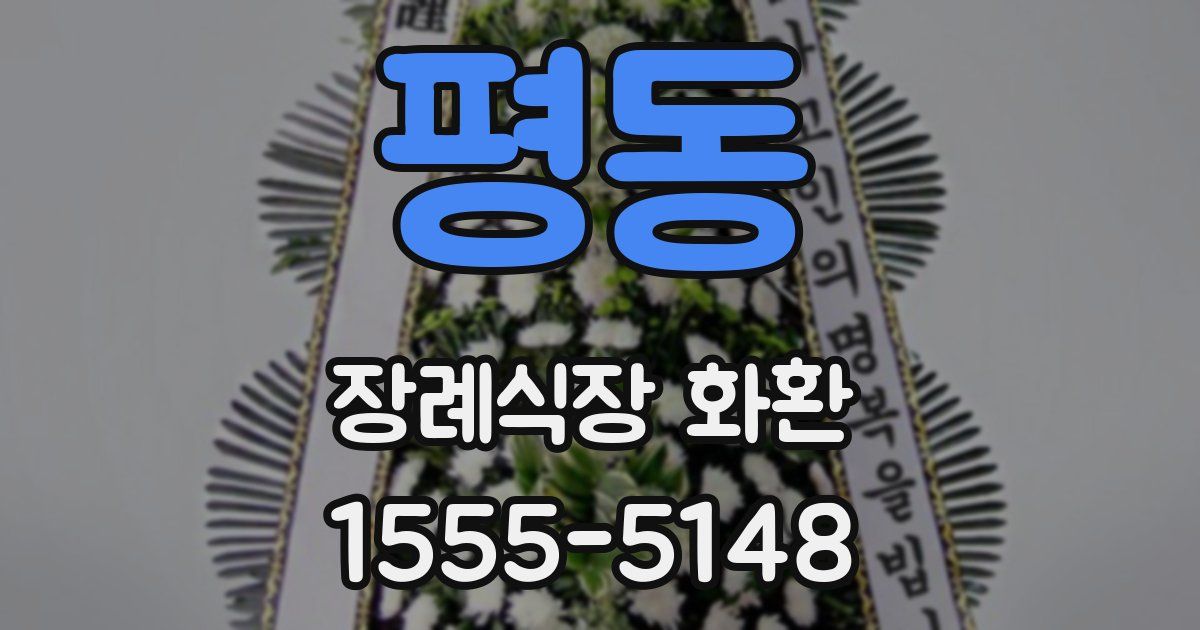평동 장례식장 화환