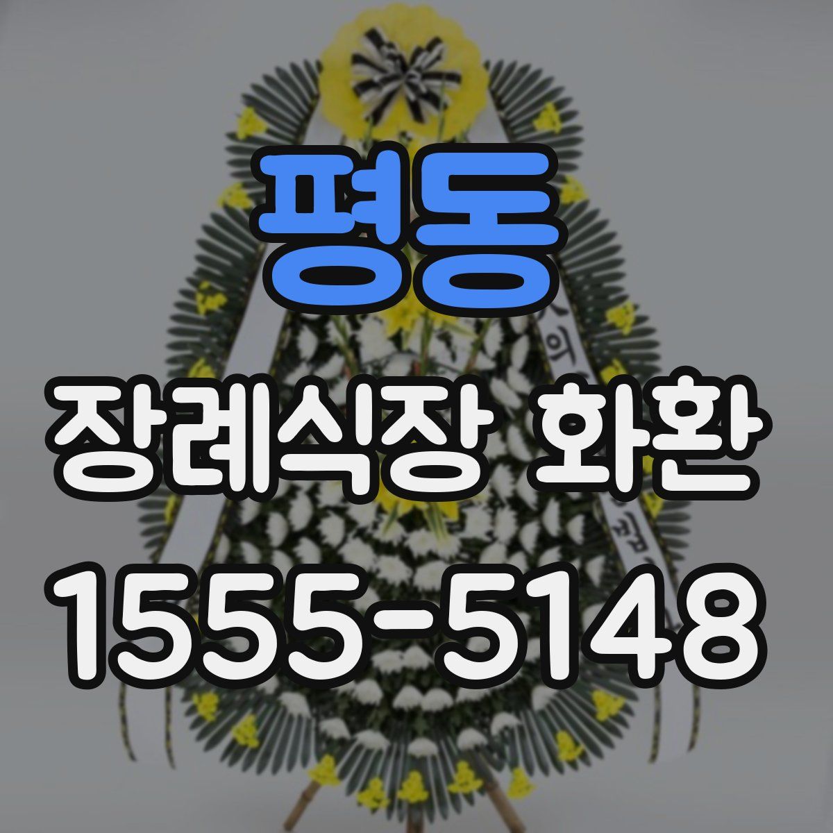 평동 장례식장 화환