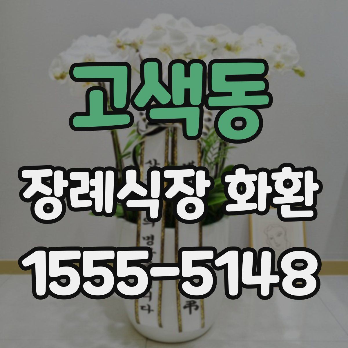 고색동 장례식장 화환 빈소 규모에 맞는 사이즈 선택법