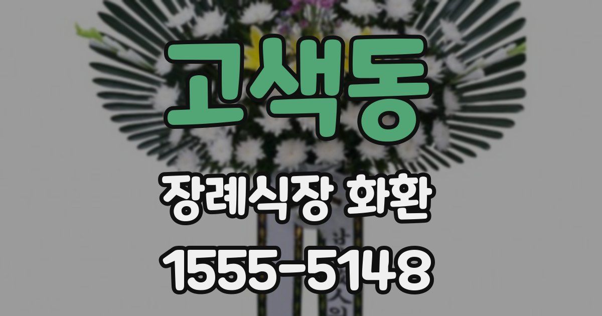 고색동 장례식장 화환