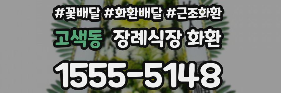 고색동 장례식장 화환