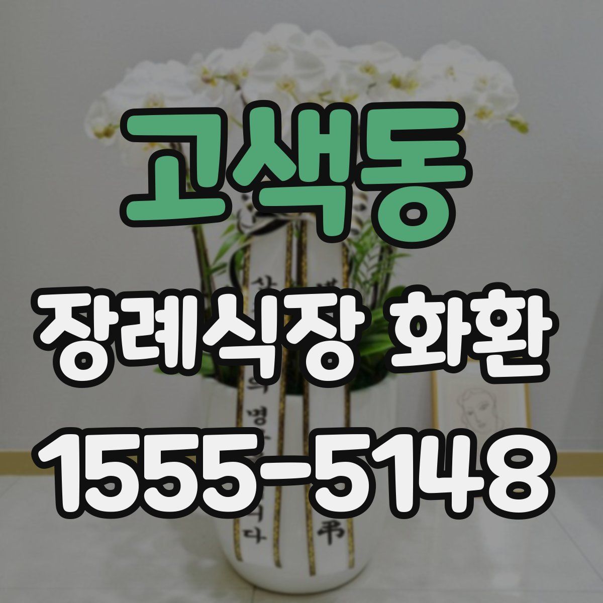고색동 장례식장 화환