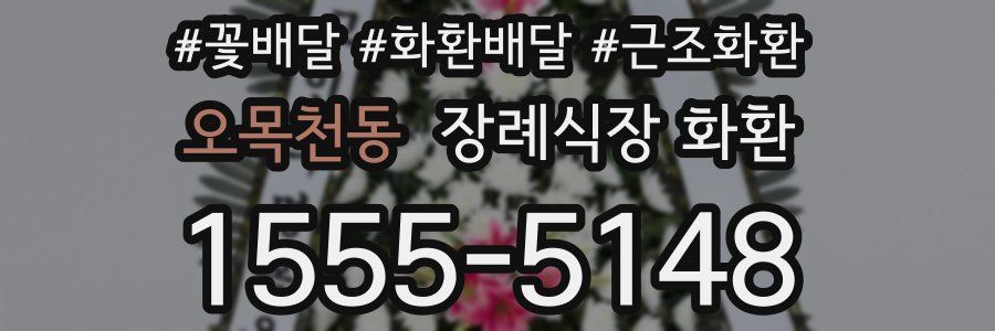 오목천동 장례식장 화환