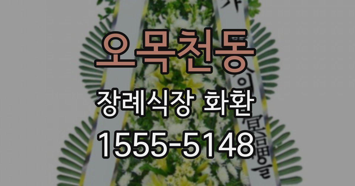 오목천동 장례식장 화환