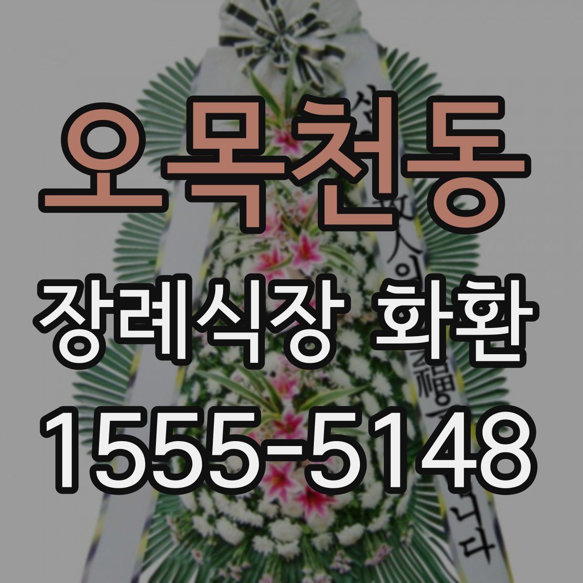 오목천동 장례식장 화환