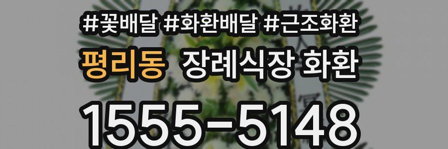 평리동 장례식장 화환