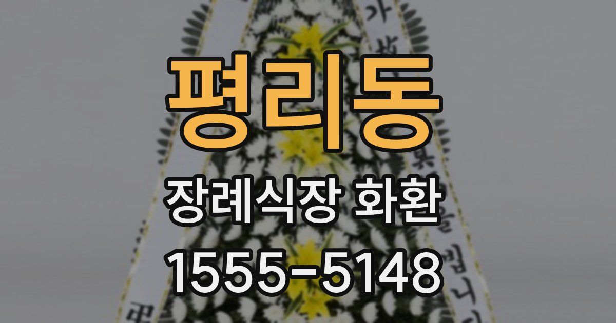 평리동 장례식장 화환