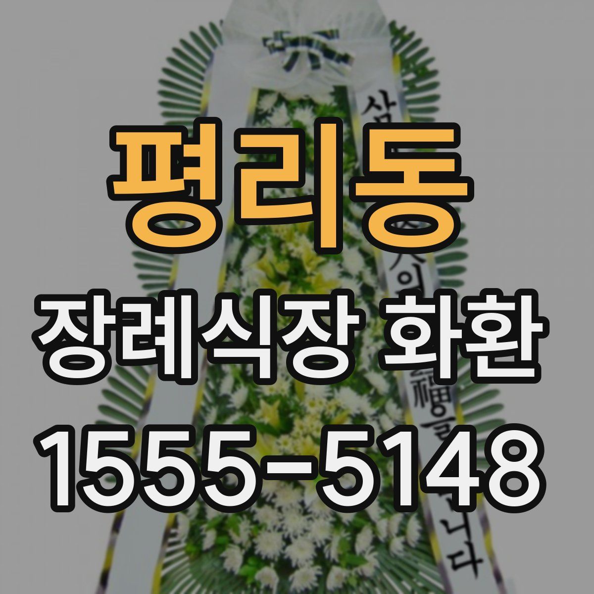 평리동 장례식장 화환