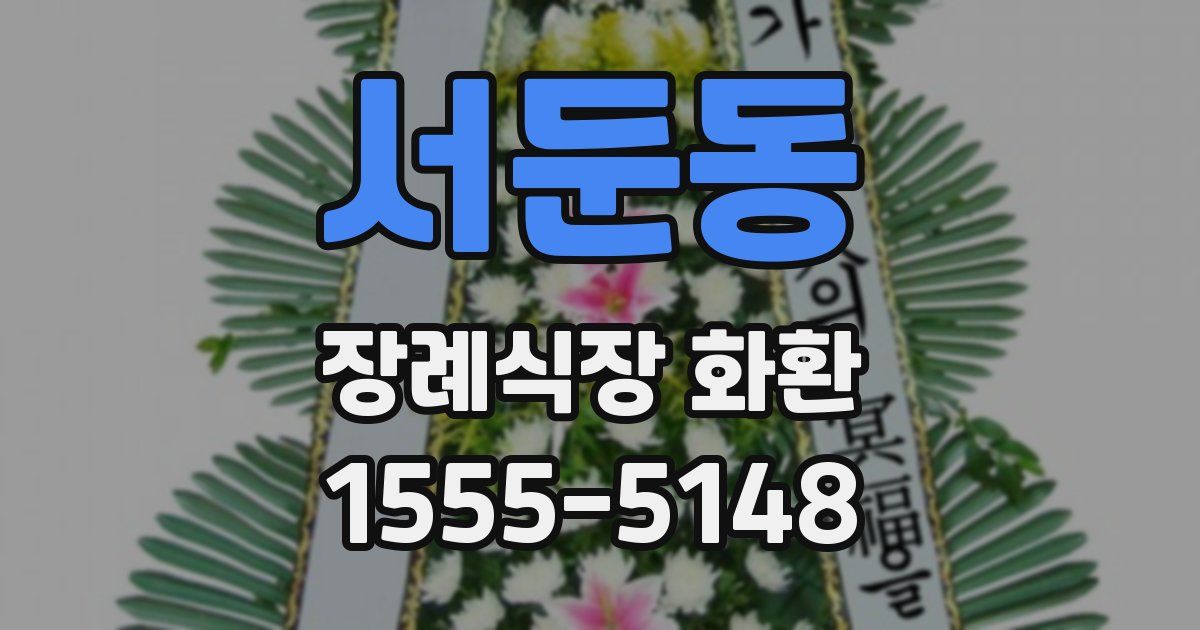 서둔동 장례식장 화환